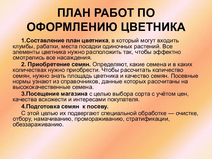 ПЛАН РАБОТ ПО ОФОРМЛЕНИЮ ЦВЕТНИКА 1.Составление план цветника, в который могут