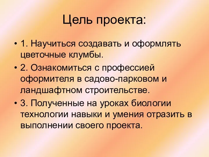 Цель проекта: 1. Научиться создавать и оформлять цветочные клумбы. 2. Ознакомиться