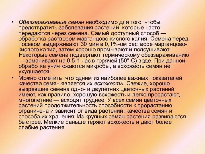 Обеззараживание семян необходимо для того, чтобы предотвратить заболевания растений, которые часто