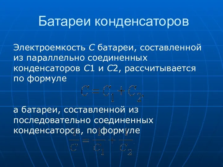 Батареи конденсаторов