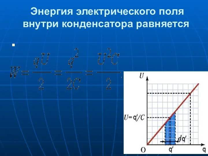 Энергия электрического поля внутри конденсатора равняется