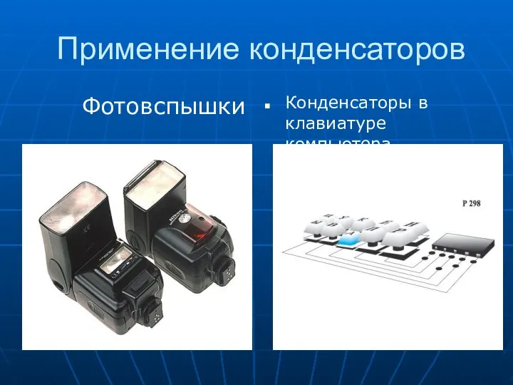 Применение конденсаторов Фотовспышки Конденсаторы в клавиатуре компьютера