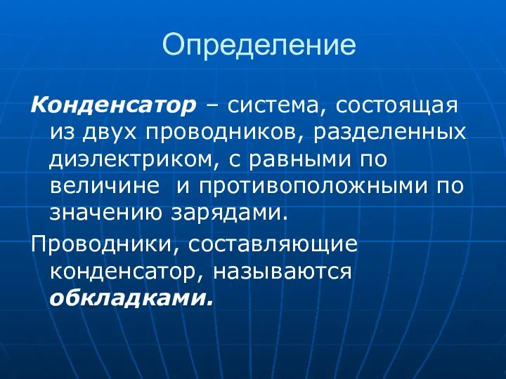 Определение Конденсатор – система, состоящая из двух проводников, разделенных диэлектриком, с