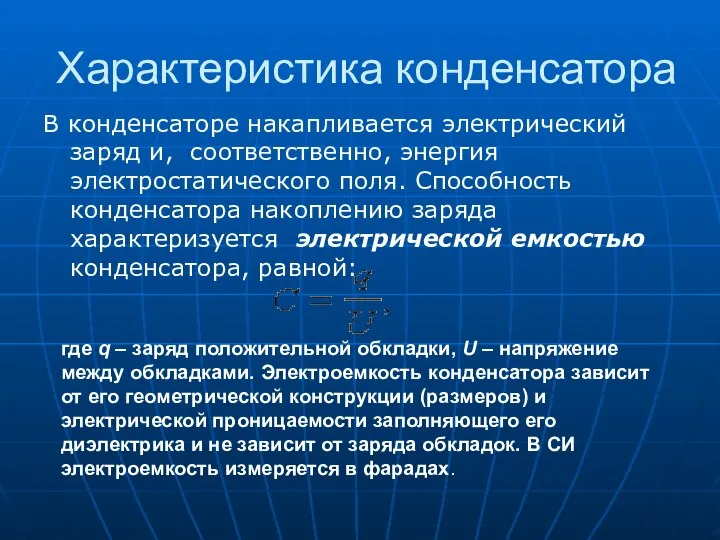 Характеристика конденсатора В конденсаторе накапливается электрический заряд и, соответственно, энергия электростатического