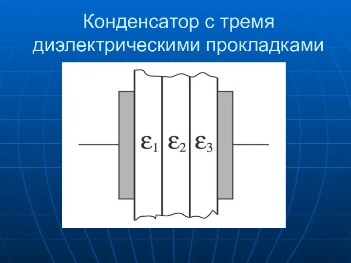 Конденсатор с тремя диэлектрическими прокладками