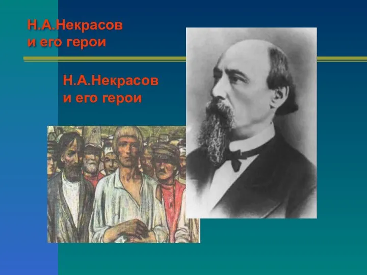 Н.А.Некрасов и его герои Н.А.Некрасов и его герои