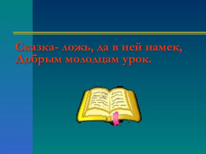 Сказка- ложь, да в ней намек, Добрым молодцам урок.