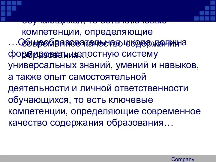 Company Logo …Общеобразовательная школа должна формировать целостную систему универсальных знаний, умений