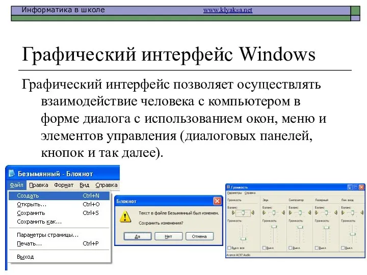 Графический интерфейс Windows Графический интерфейс позволяет осуществлять взаимодействие человека с компьютером