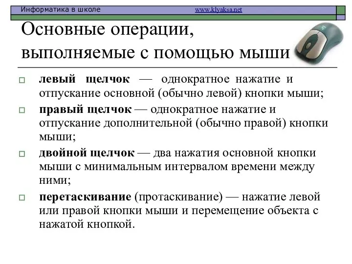 Основные операции, выполняемые с помощью мыши левый щелчок — однократное нажатие