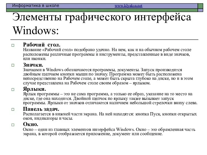 Элементы графического интерфейса Windows: Рабочий стол. Название «Рабочий стол» подобрано удачно.