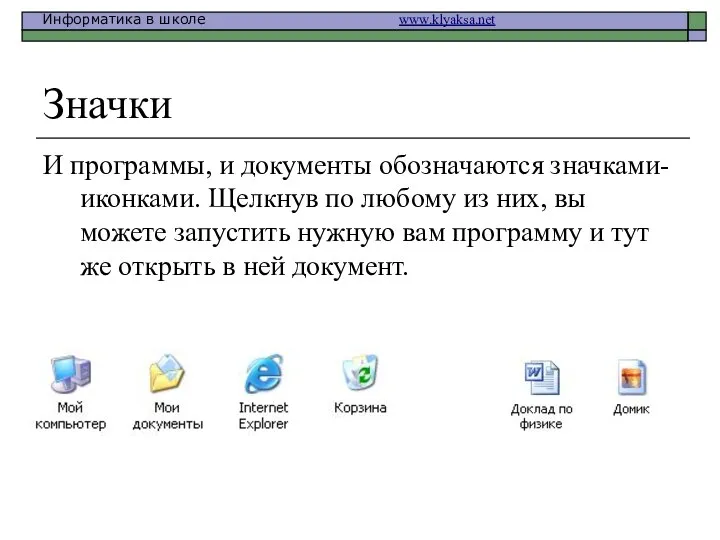 Значки И программы, и документы обозначаются значками-иконками. Щелкнув по любому из