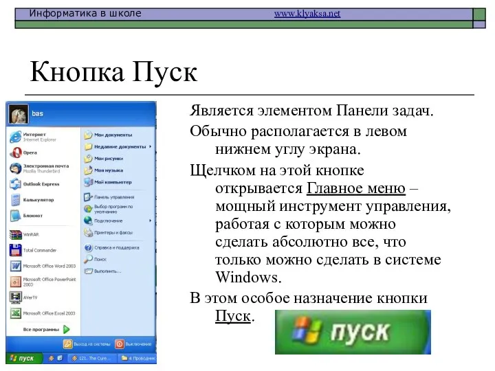 Кнопка Пуск Является элементом Панели задач. Обычно располагается в левом нижнем