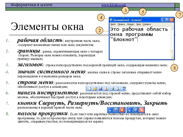 рабочая область: внутренняя часть окна, содержит вложенные папки или окна документов;