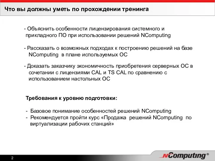 Что вы должны уметь по прохождении тренинга Объяснить особенности лицензирования системного