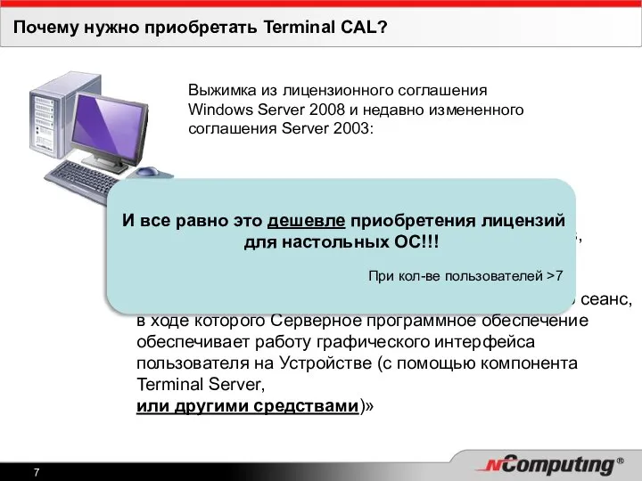 Почему нужно приобретать Terminal CAL? Выжимка из лицензионного соглашения Windows Server