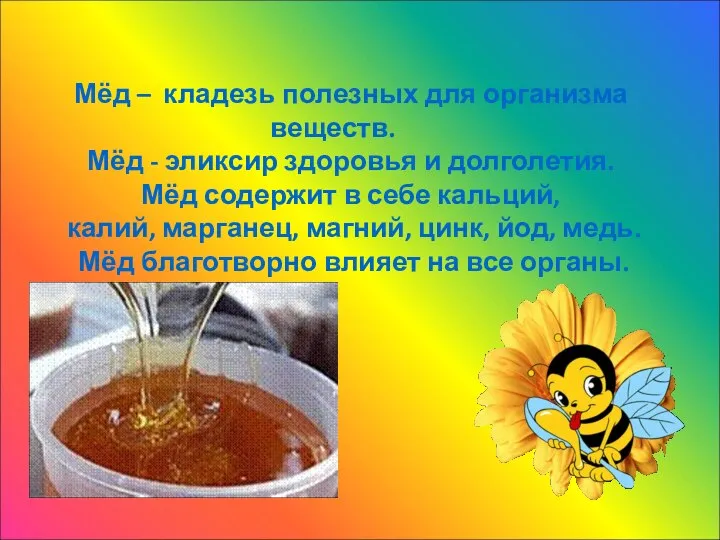 Мёд – кладезь полезных для организма веществ. Мёд - эликсир здоровья