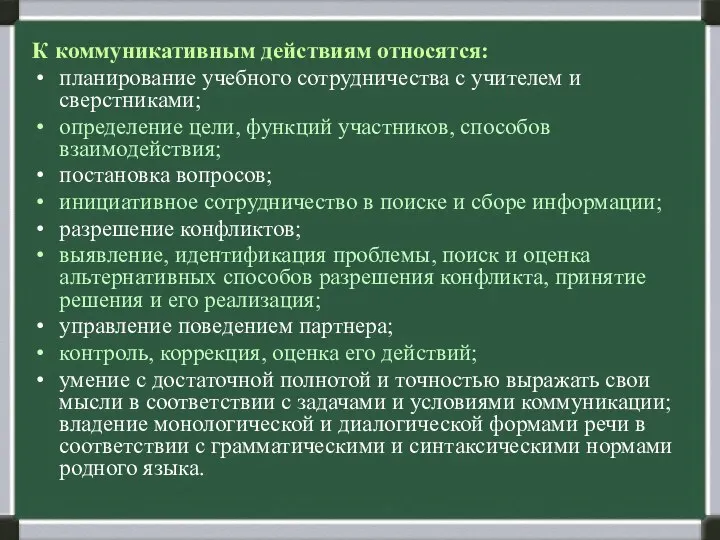 К коммуникативным действиям относятся: планирование учебного сотрудничества с учителем и сверстниками;