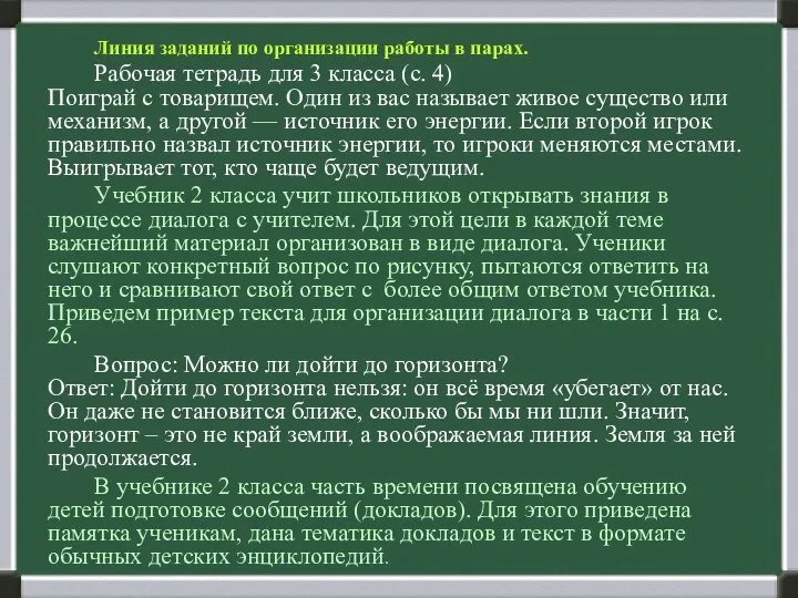 Линия заданий по организации работы в парах. Рабочая тетрадь для 3