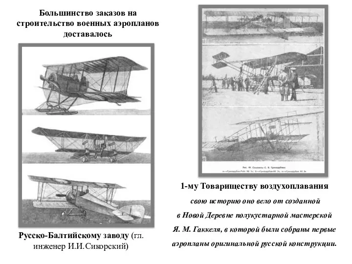 1-му Товариществу воздухоплавания свою историю оно вело от созданной в Новой