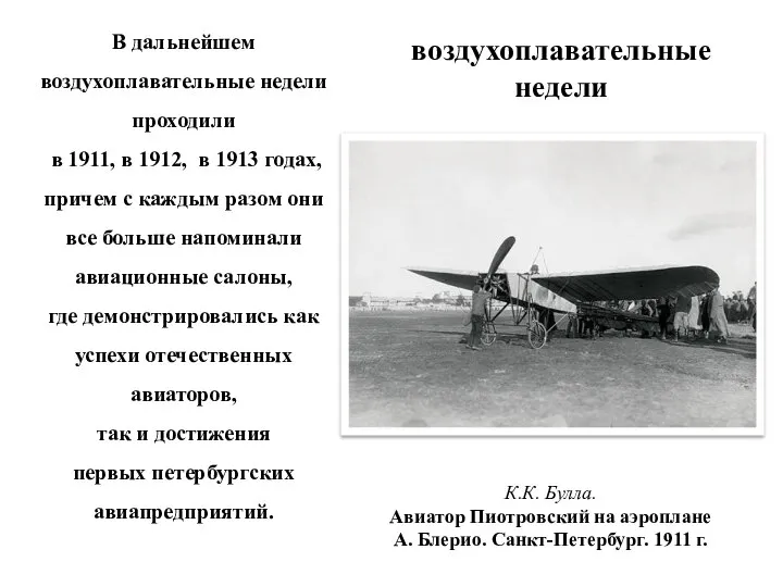 воздухоплавательные недели В дальнейшем воздухоплавательные недели проходили в 1911, в 1912,