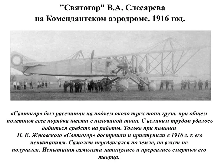 "Святогор" В.А. Слесарева на Комендантском аэродроме. 1916 год. «Святогор» был рассчитан