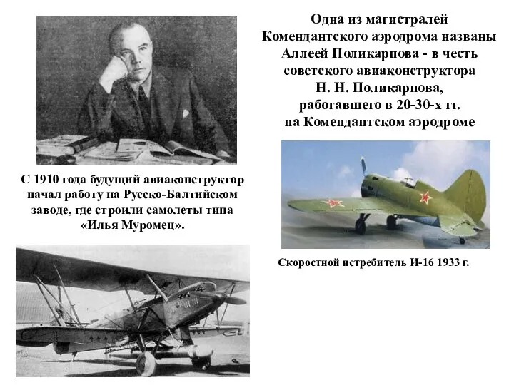 Одна из магистралей Комендантского аэродрома названы Аллеей Поликарпова - в честь