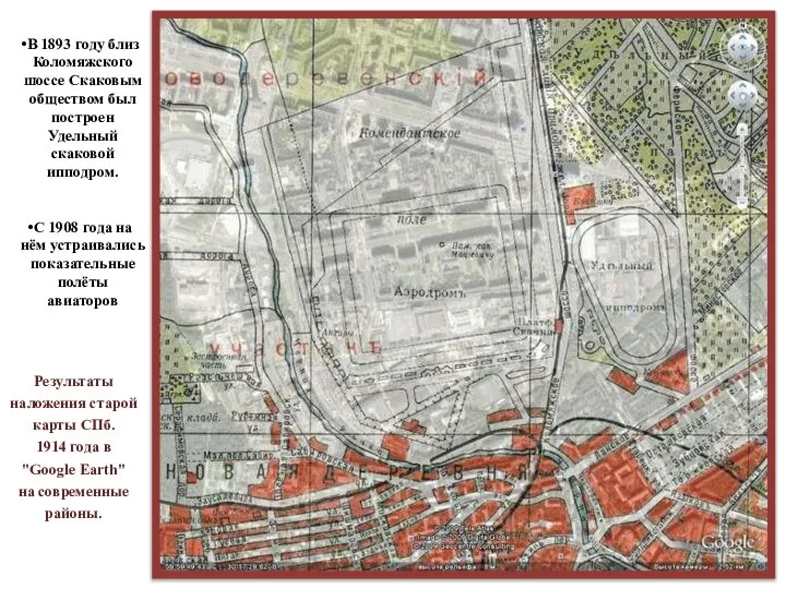 Результаты наложения старой карты СПб. 1914 года в "Google Earth" на