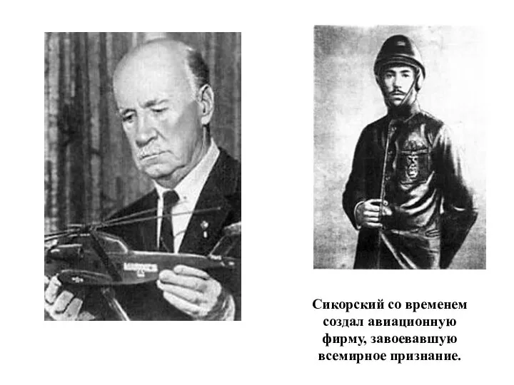 Сикорский со временем создал авиационную фирму, завоевавшую всемирное признание.