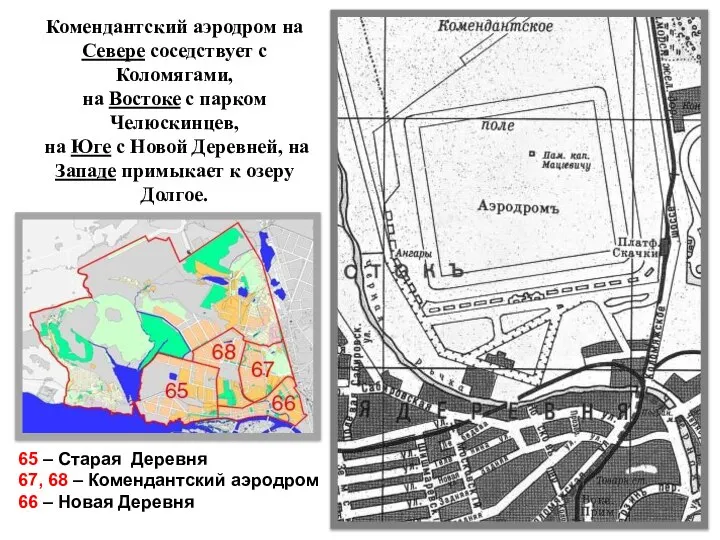 Комендантский аэродром на Севере соседствует с Коломягами, на Востоке с парком