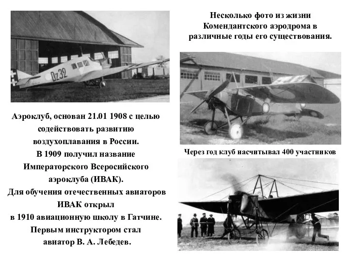 Аэроклуб, основан 21.01 1908 с целью содействовать развитию воздухоплавания в России.