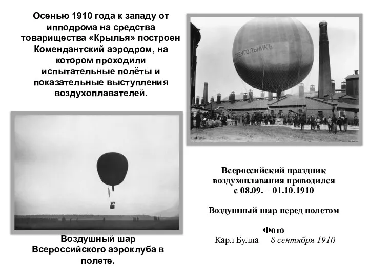 Воздушный шар Всероссийского аэроклуба в полете. Всероссийский праздник воздухоплавания проводился c