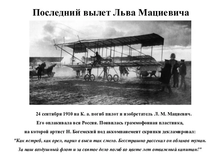 24 сентября 1910 на К. а. погиб пилот и изобретатель Л.