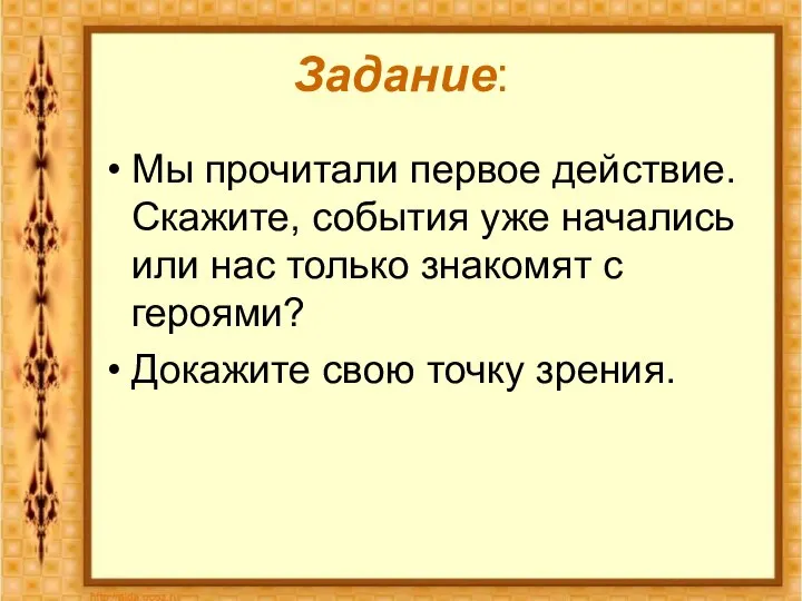 Задание: Мы прочитали первое действие. Скажите, события уже начались или нас