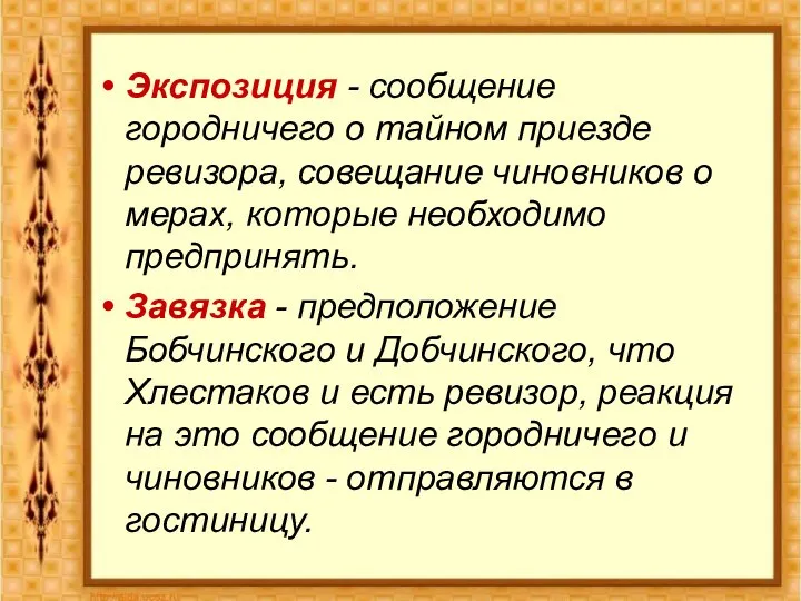 Экспозиция - сообщение городничего о тайном приезде ревизора, совещание чиновников о