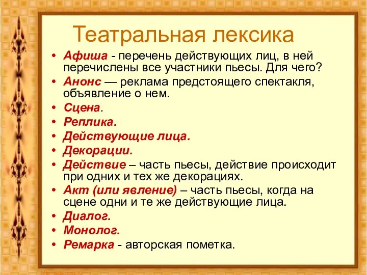 Театральная лексика Афиша - перечень действующих лиц, в ней перечислены все