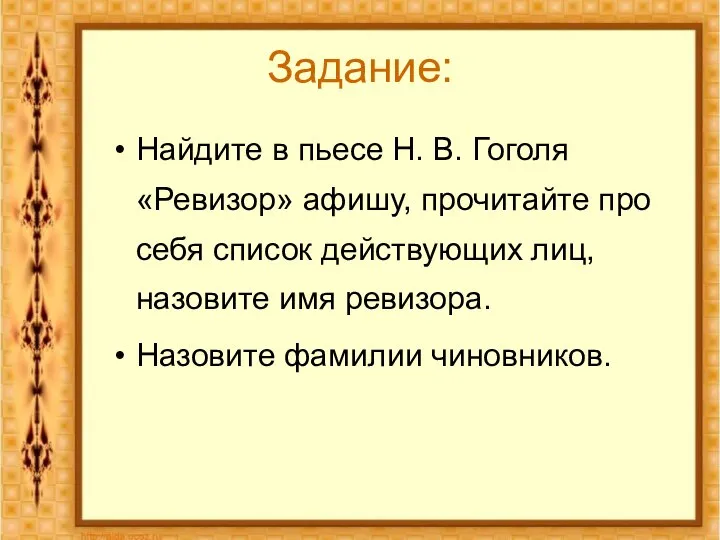 Задание: Найдите в пьесе Н. В. Гоголя «Ревизор» афишу, прочитайте про