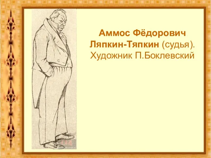 Аммос Фёдорович Ляпкин-Тяпкин (судья). Художник П.Боклевский