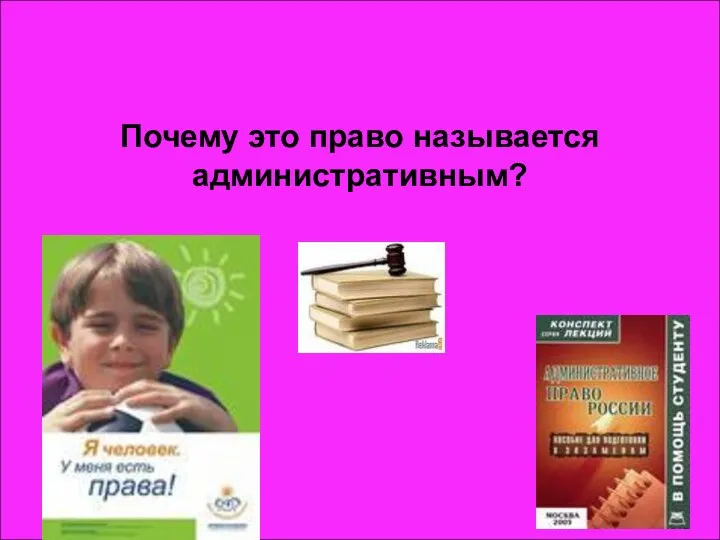 Почему это право называется административным? Почему это право называется административным?