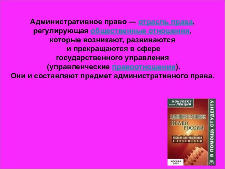 Административное право — отрасль права, регулирующая общественные отношения, которые возникают, развиваются