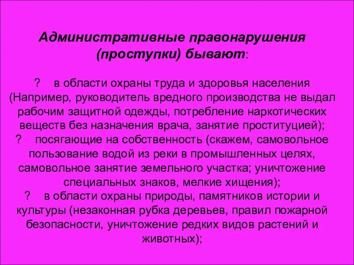 Административные правонарушения (проступки) бывают: ? в области охраны труда и здоровья