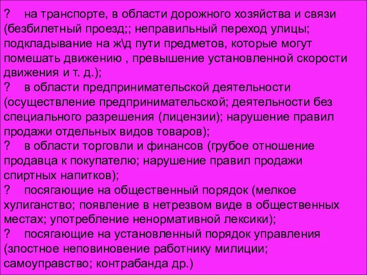 ? на транспорте, в области дорожного хозяйства и связи (безбилетный проезд;;