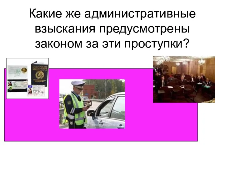 Какие же административные взыскания предусмотрены законом за эти проступки?