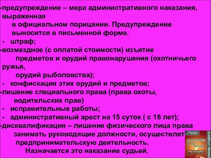 предупреждение – мера административного наказания, выраженная в официальном порицании. Предупреждение выносится