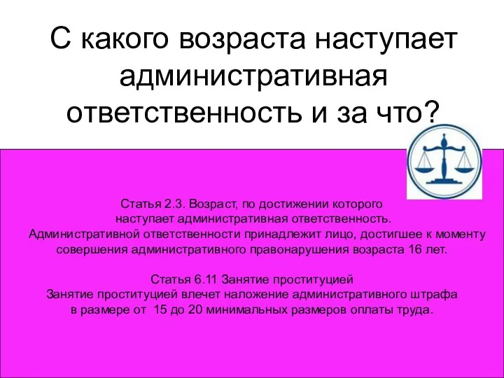 С какого возраста наступает административная ответственность и за что? Статья 2.3.