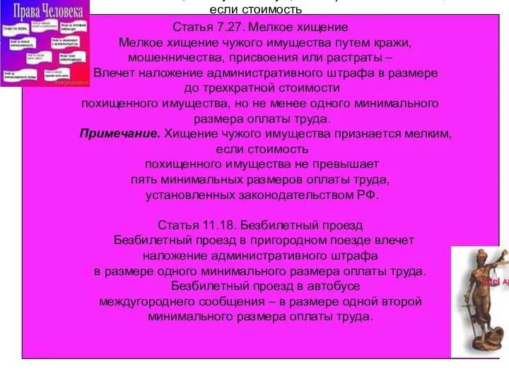 Статья 7.27. Мелкое хищение Мелкое хищение чужого имущества путем кражи, мошенничества,