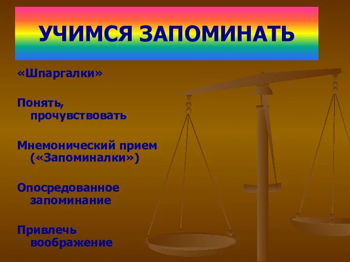 УЧИМСЯ ЗАПОМИНАТЬ «Шпаргалки» Понять, прочувствовать Мнемонический прием («Запоминалки») Опосредованное запоминание Привлечь воображение