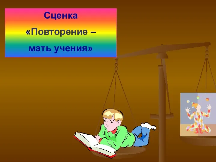 Сценка «Повторение – мать учения»