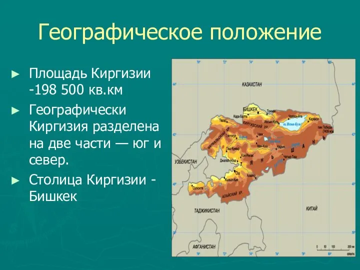 Географическое положение Площадь Киргизии -198 500 кв.км Географически Киргизия разделена на