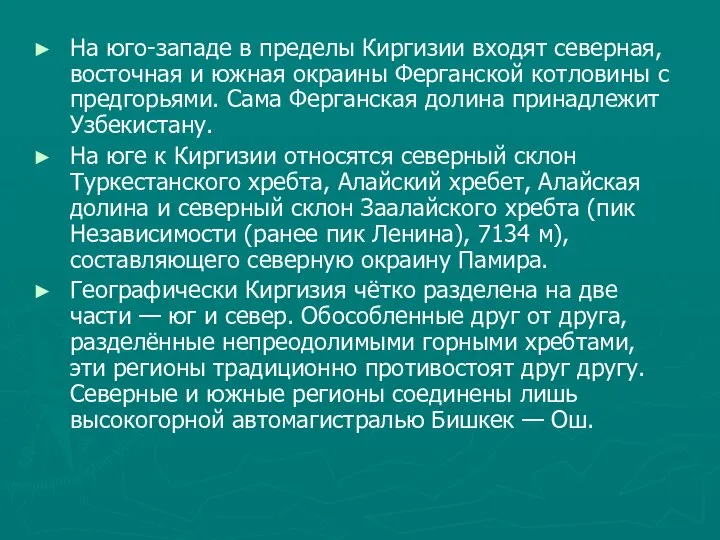 На юго-западе в пределы Киргизии входят северная, восточная и южная окраины